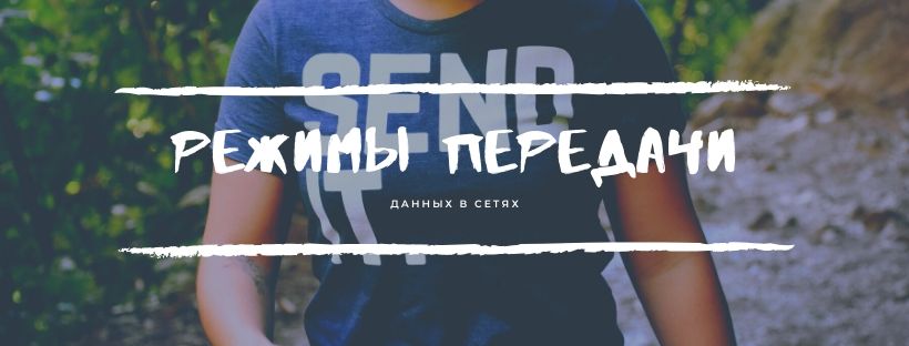 Режимы передачи данных в сетях
