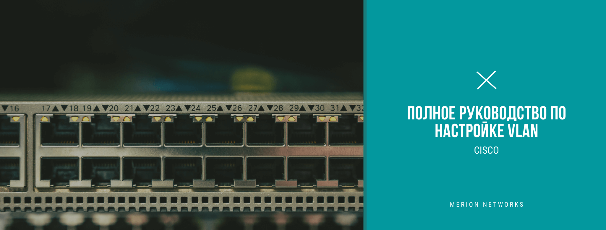 Руководство по настройке VLAN