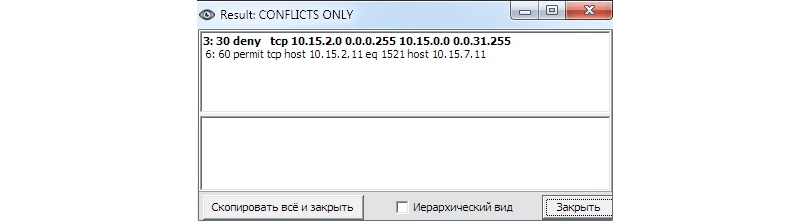 Окно результатов анализа конфликтов ACL check Окно результатов анализа конфликтов ACL check