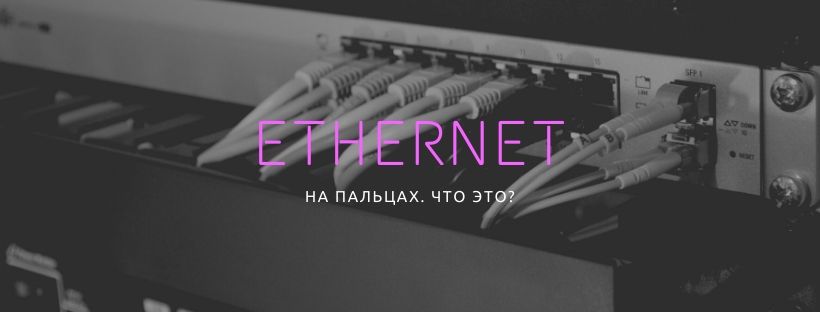 Ethernet на пальцах - что это?